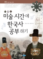 미술 시간에 한국사 공부하기(지식의 사슬 시리즈 05)